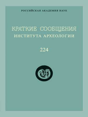 cover image of Краткие сообщения Института археологии. Выпуск 224